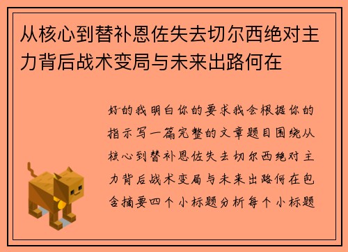 从核心到替补恩佐失去切尔西绝对主力背后战术变局与未来出路何在