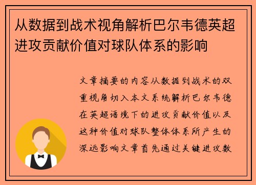 从数据到战术视角解析巴尔韦德英超进攻贡献价值对球队体系的影响
