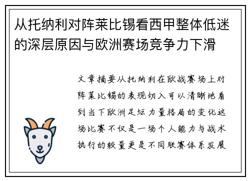 从托纳利对阵莱比锡看西甲整体低迷的深层原因与欧洲赛场竞争力下滑