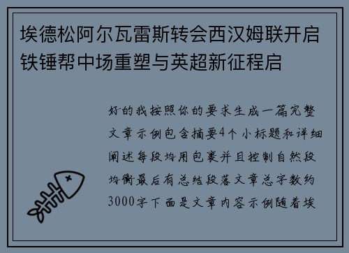 埃德松阿尔瓦雷斯转会西汉姆联开启铁锤帮中场重塑与英超新征程启