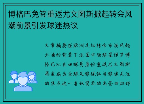 博格巴免签重返尤文图斯掀起转会风潮前景引发球迷热议