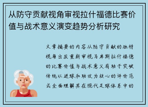 从防守贡献视角审视拉什福德比赛价值与战术意义演变趋势分析研究