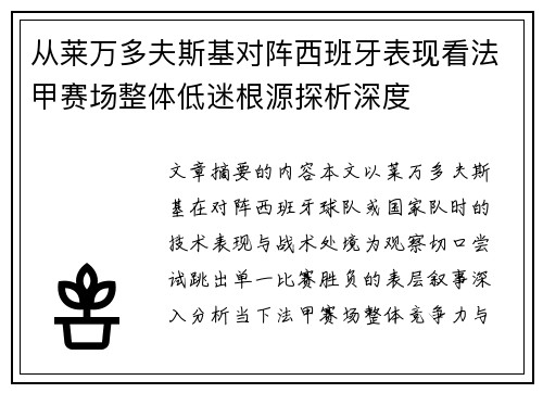 从莱万多夫斯基对阵西班牙表现看法甲赛场整体低迷根源探析深度