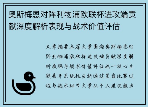 奥斯梅恩对阵利物浦欧联杯进攻端贡献深度解析表现与战术价值评估