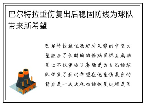 巴尔特拉重伤复出后稳固防线为球队带来新希望