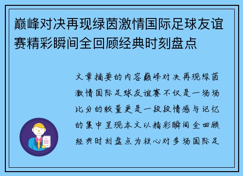 巅峰对决再现绿茵激情国际足球友谊赛精彩瞬间全回顾经典时刻盘点
