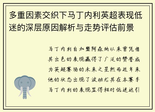 多重因素交织下马丁内利英超表现低迷的深层原因解析与走势评估前景