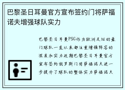 巴黎圣日耳曼官方宣布签约门将萨福诺夫增强球队实力