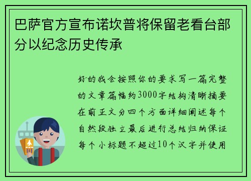 巴萨官方宣布诺坎普将保留老看台部分以纪念历史传承