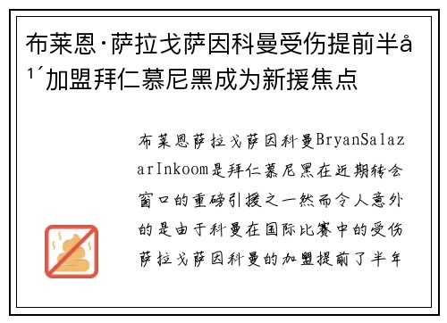 布莱恩·萨拉戈萨因科曼受伤提前半年加盟拜仁慕尼黑成为新援焦点
