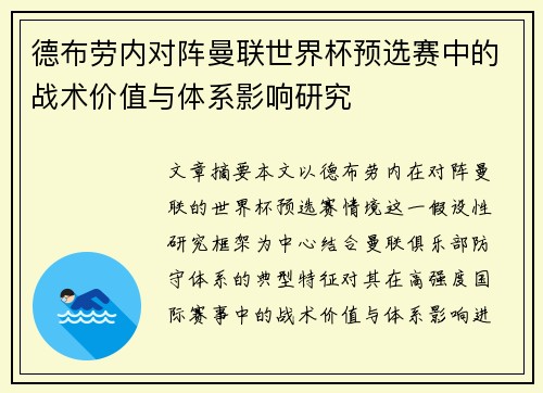 德布劳内对阵曼联世界杯预选赛中的战术价值与体系影响研究