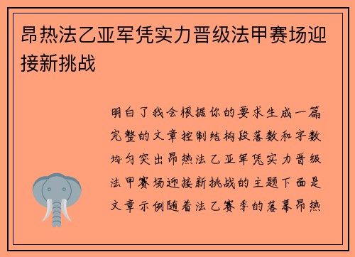 昂热法乙亚军凭实力晋级法甲赛场迎接新挑战