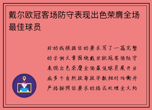 戴尔欧冠客场防守表现出色荣膺全场最佳球员