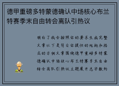 德甲重磅多特蒙德确认中场核心布兰特赛季末自由转会离队引热议