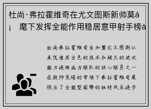 杜尚·弗拉霍维奇在尤文图斯新帅莫塔麾下发挥全能作用稳居意甲射手榜前列