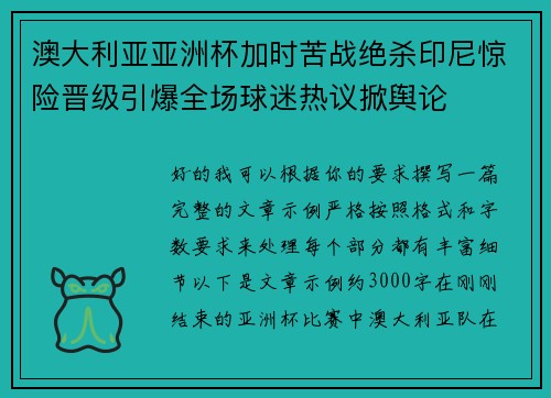 澳大利亚亚洲杯加时苦战绝杀印尼惊险晋级引爆全场球迷热议掀舆论