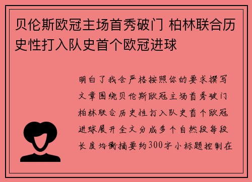 贝伦斯欧冠主场首秀破门 柏林联合历史性打入队史首个欧冠进球