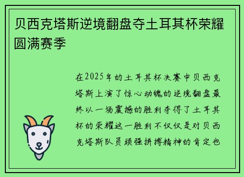 贝西克塔斯逆境翻盘夺土耳其杯荣耀圆满赛季