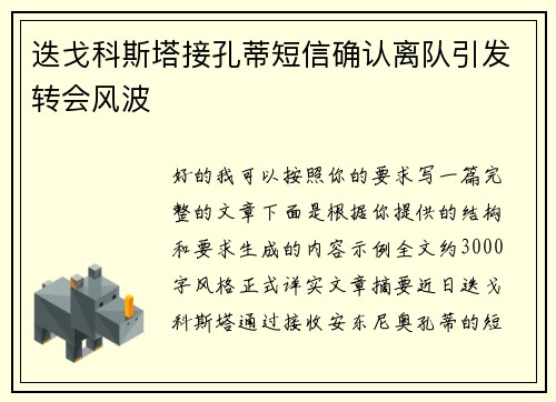 迭戈科斯塔接孔蒂短信确认离队引发转会风波