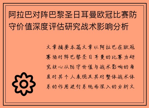 阿拉巴对阵巴黎圣日耳曼欧冠比赛防守价值深度评估研究战术影响分析