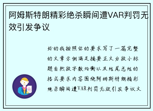 阿姆斯特朗精彩绝杀瞬间遭VAR判罚无效引发争议