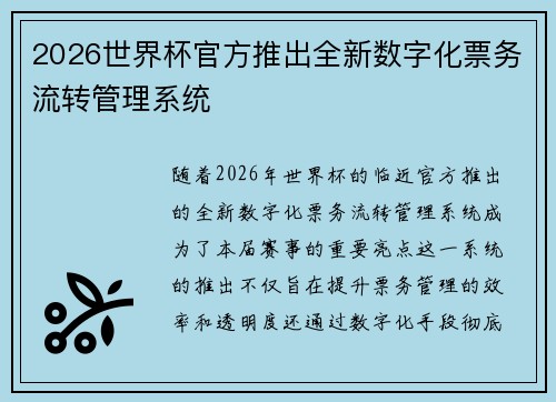 2026世界杯官方推出全新数字化票务流转管理系统