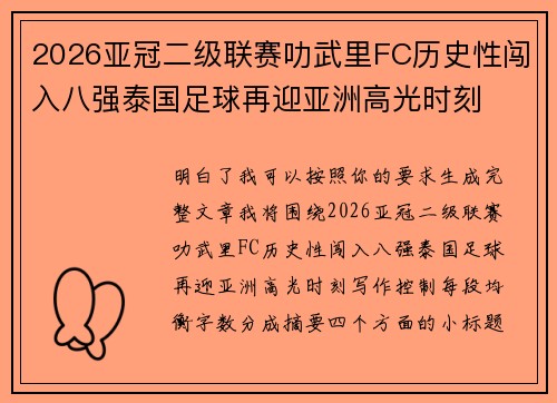 2026亚冠二级联赛叻武里FC历史性闯入八强泰国足球再迎亚洲高光时刻