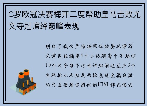 C罗欧冠决赛梅开二度帮助皇马击败尤文夺冠演绎巅峰表现