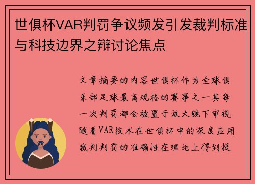 世俱杯VAR判罚争议频发引发裁判标准与科技边界之辩讨论焦点