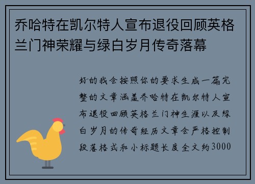 乔哈特在凯尔特人宣布退役回顾英格兰门神荣耀与绿白岁月传奇落幕