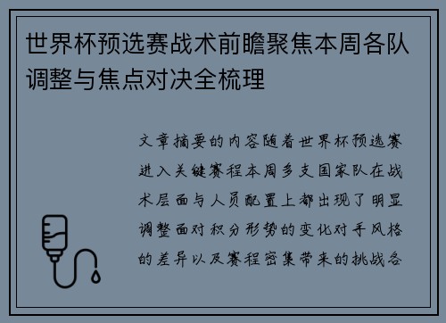 世界杯预选赛战术前瞻聚焦本周各队调整与焦点对决全梳理