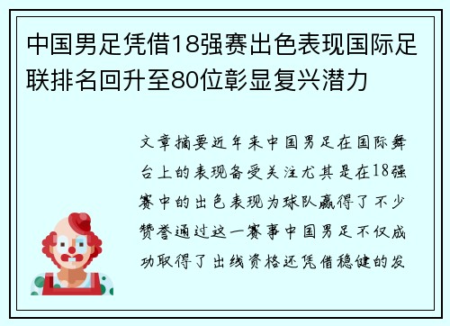 中国男足凭借18强赛出色表现国际足联排名回升至80位彰显复兴潜力