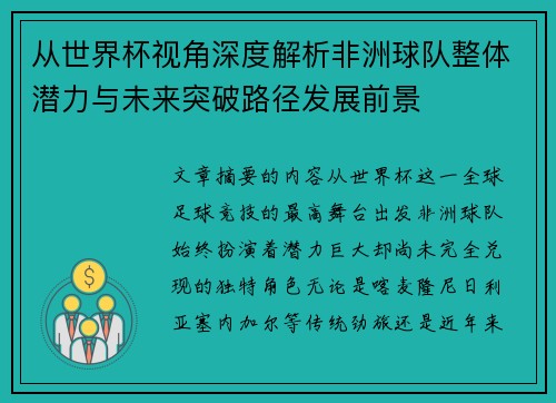 从世界杯视角深度解析非洲球队整体潜力与未来突破路径发展前景