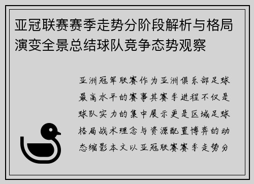 亚冠联赛赛季走势分阶段解析与格局演变全景总结球队竞争态势观察