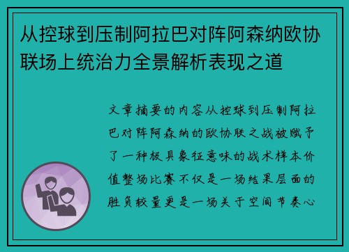 从控球到压制阿拉巴对阵阿森纳欧协联场上统治力全景解析表现之道