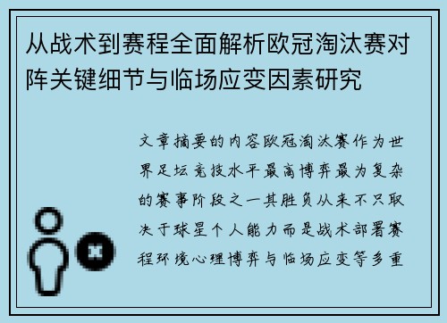 从战术到赛程全面解析欧冠淘汰赛对阵关键细节与临场应变因素研究
