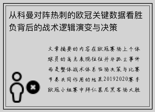 从科曼对阵热刺的欧冠关键数据看胜负背后的战术逻辑演变与决策
