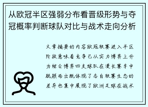 从欧冠半区强弱分布看晋级形势与夺冠概率判断球队对比与战术走向分析