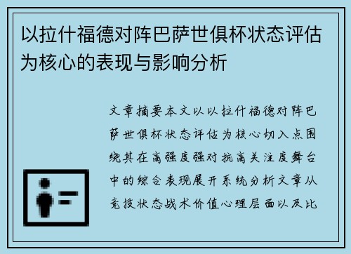 以拉什福德对阵巴萨世俱杯状态评估为核心的表现与影响分析
