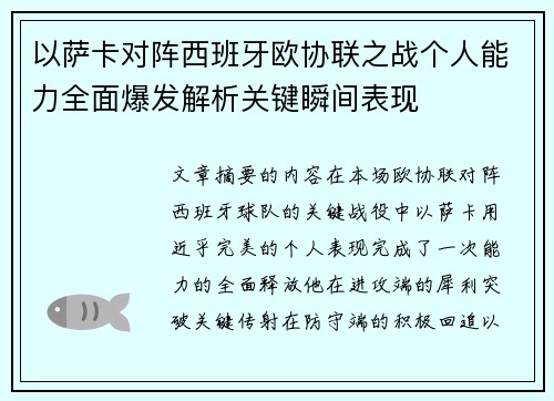 以萨卡对阵西班牙欧协联之战个人能力全面爆发解析关键瞬间表现
