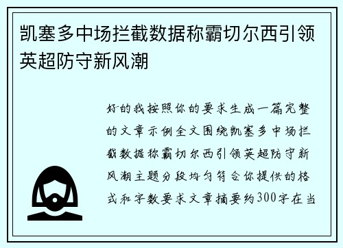凯塞多中场拦截数据称霸切尔西引领英超防守新风潮