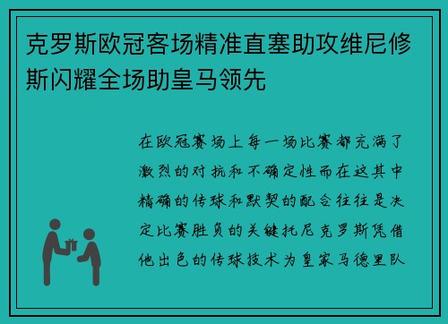 克罗斯欧冠客场精准直塞助攻维尼修斯闪耀全场助皇马领先