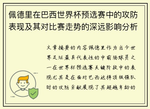 佩德里在巴西世界杯预选赛中的攻防表现及其对比赛走势的深远影响分析