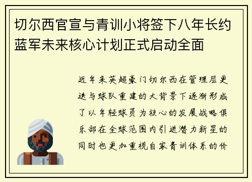 切尔西官宣与青训小将签下八年长约蓝军未来核心计划正式启动全面