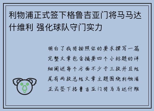利物浦正式签下格鲁吉亚门将马马达什维利 强化球队守门实力