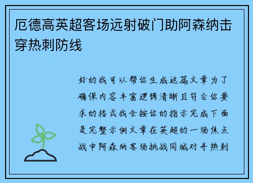 厄德高英超客场远射破门助阿森纳击穿热刺防线