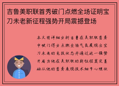 吉鲁美职联首秀破门点燃全场证明宝刀未老新征程强势开局震撼登场