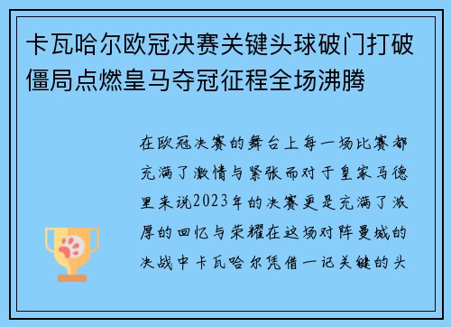 卡瓦哈尔欧冠决赛关键头球破门打破僵局点燃皇马夺冠征程全场沸腾