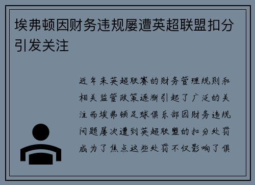 埃弗顿因财务违规屡遭英超联盟扣分引发关注