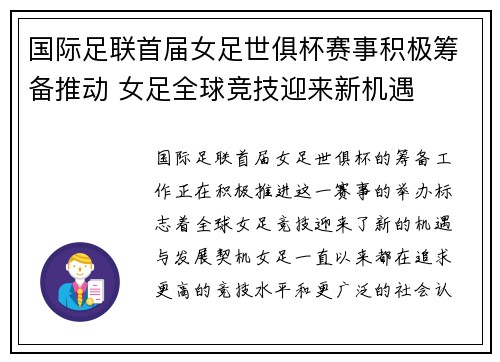 国际足联首届女足世俱杯赛事积极筹备推动 女足全球竞技迎来新机遇